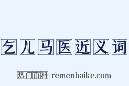 乞儿马医近义词是什么意思的图片